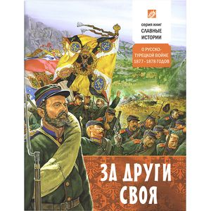 За други своя. О русско-турецкой войне 1877-78 годов За други своя. О русско-турецкой войне 1877-78 годов