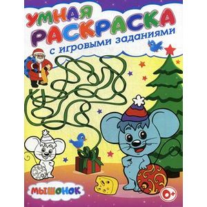 Умная раскраска с игровыми заданиями. Мышонок Умная раскраска с игровыми заданиями. Мышонок