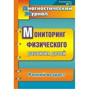 Мониторинг физического развития детей. Ранний возраст Мониторинг физического развития детей. Ранний возраст
