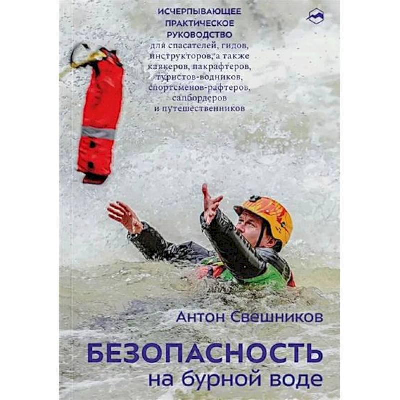 Безопасность на бурной воде Безопасность на бурной воде