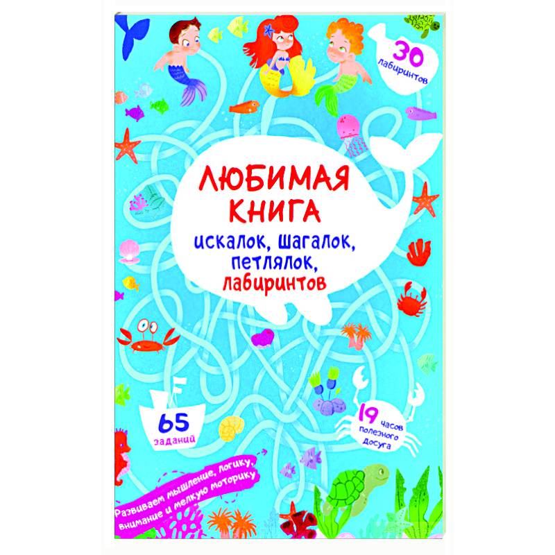 Любимая книга искалок, шагалок, петлялок, лабиринтов. Подводные приключения (9786175471715).
