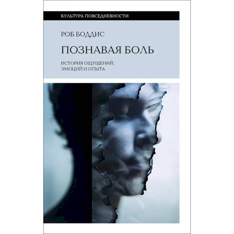 Познавая боль. История ощущений, эмоций и опыта Познавая боль. История ощущений, эмоций и опыта