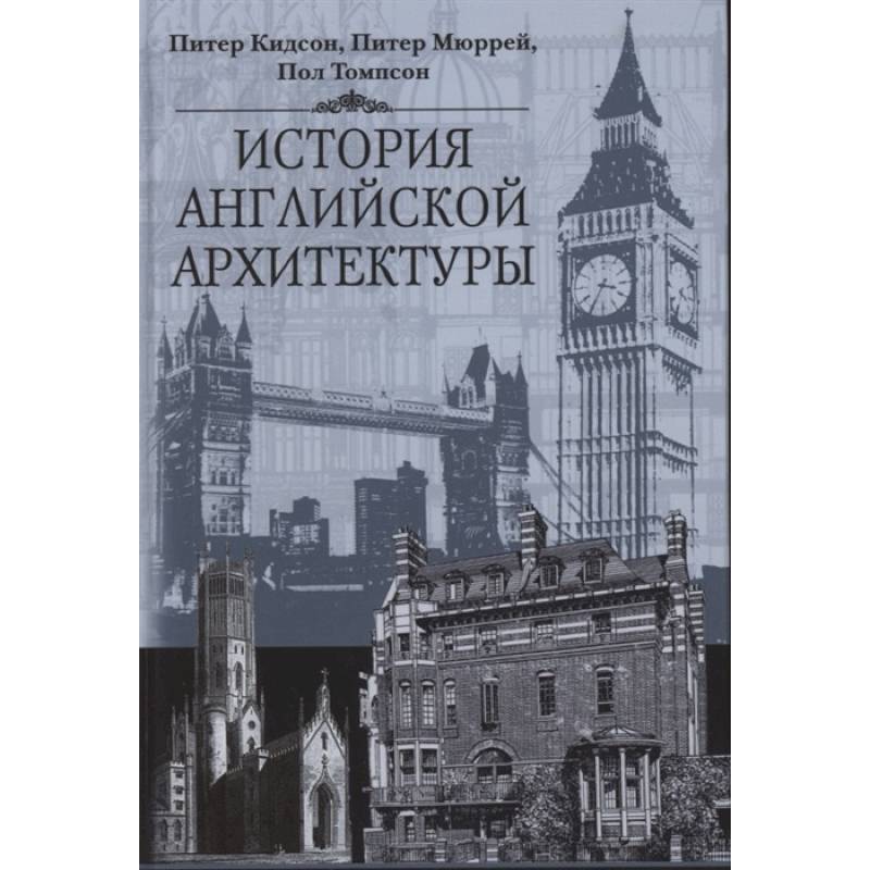 История английской архитектуры История английской архитектуры