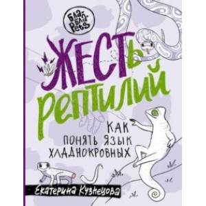 ЖЕСТь рептилий. Как понимать язык хладнокровных ЖЕСТь рептилий. Как понимать язык хладнокровных