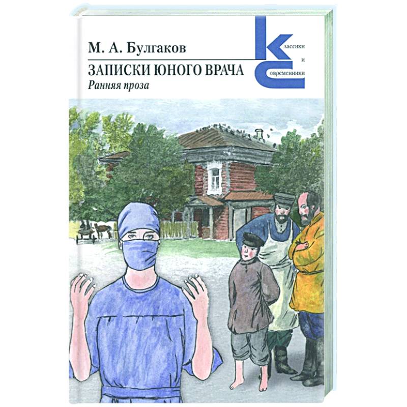 Записки юного врача кратко. Записки юного врача Булгаков. Записки юного врача книга. Книга Булгакова Записки юного врача. Записки юного врача Булгаков иллюстрации.