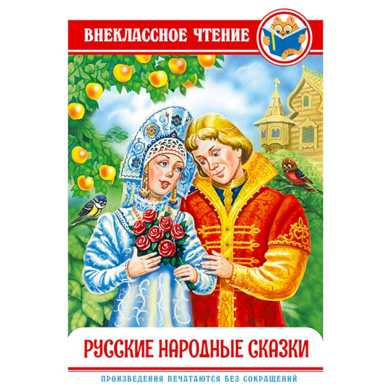 Русские народные сказки Русские народные сказки