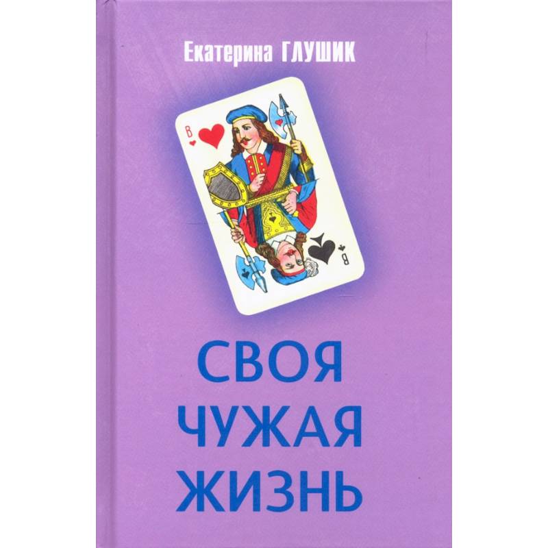 Своя чужая жизнь Своя чужая жизнь