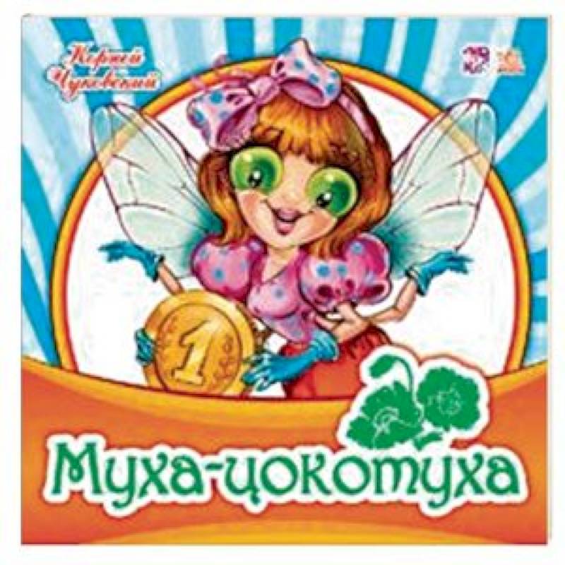 Муха-цокотуха Муха-цокотуха