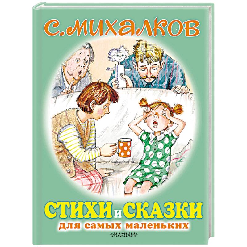 Стихи и сказки для самых маленьких Стихи и сказки для самых маленьких