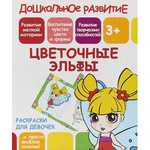 Раскраска для девочек 'Цветочные эльфы' Раскраска для девочек 'Цветочные эльфы'