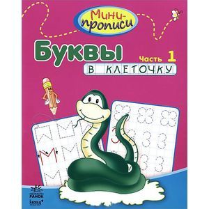 Буквы в клеточку. Часть 1. Буквы в клеточку. Часть 1.