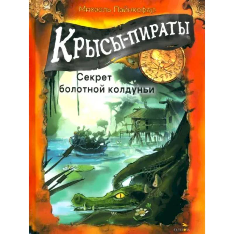 Крысы-пираты. Секрет болотной колдуньи Крысы-пираты. Секрет болотной колдуньи