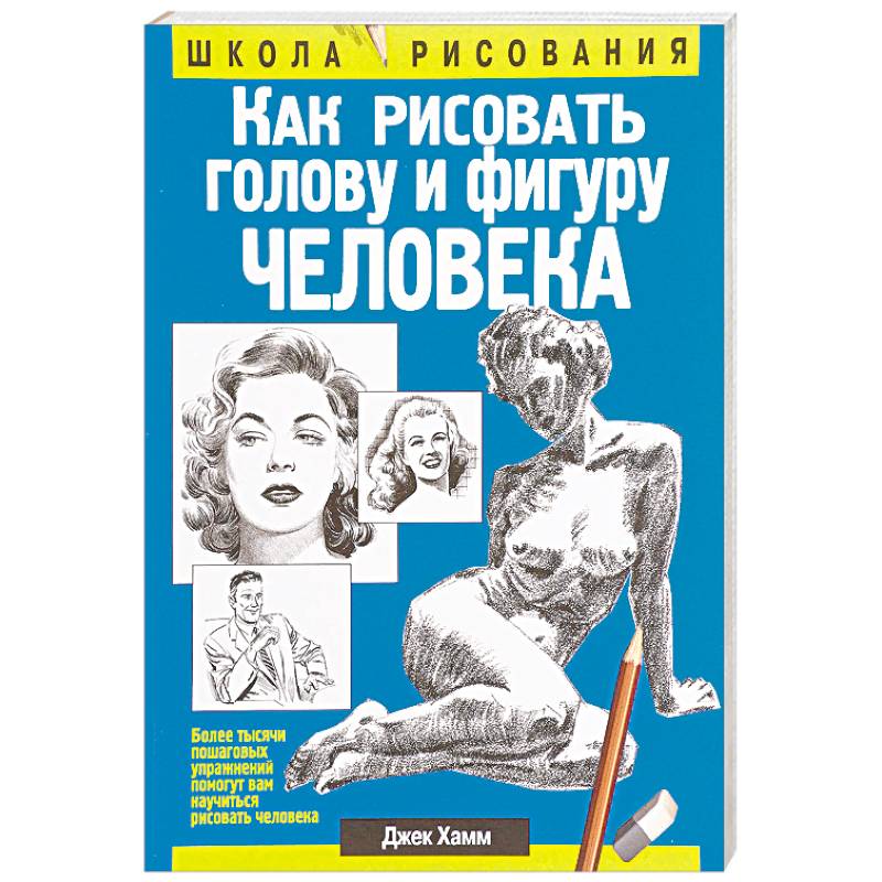 Как рисовать голову и фигуру человека Как рисовать голову и фигуру человека