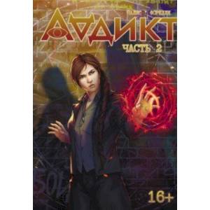 Аддикт. Часть 2 Аддикт. Часть 2