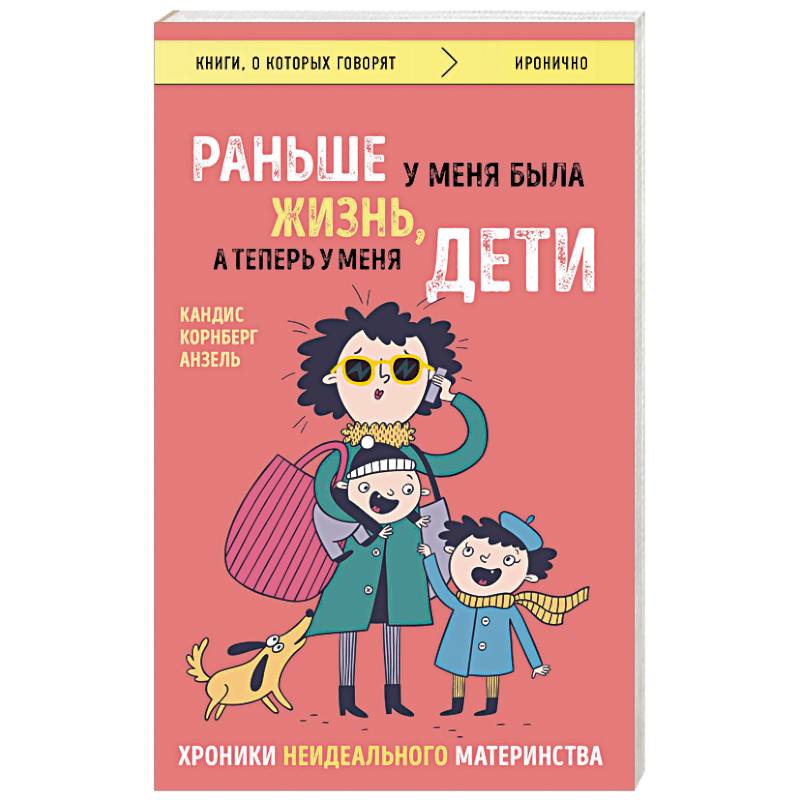 Раньше у меня была жизнь, а теперь у меня дети. Хроники неидеального материнства