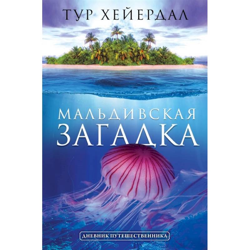 Мальдивская загадка Мальдивская загадка