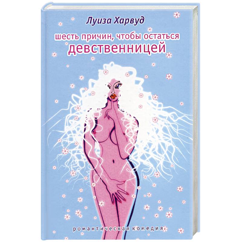 Шесть причин, чтобы остаться девственницей Шесть причин, чтобы остаться девственницей