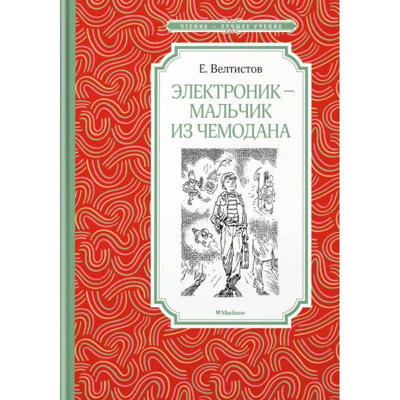 Электроник - мальчик из чемодана Электроник - мальчик из чемодана
