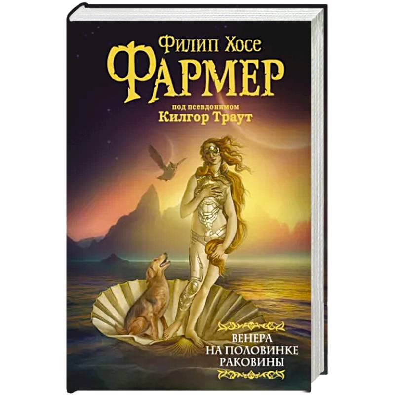 Венера на половинке раковины. Другой дневник Филеаса Фогга Венера на половинке раковины. Другой дневник Филеаса Фогга