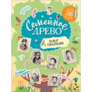 Семейное древо. Плакат с наклейками Семейное древо. Плакат с наклейками