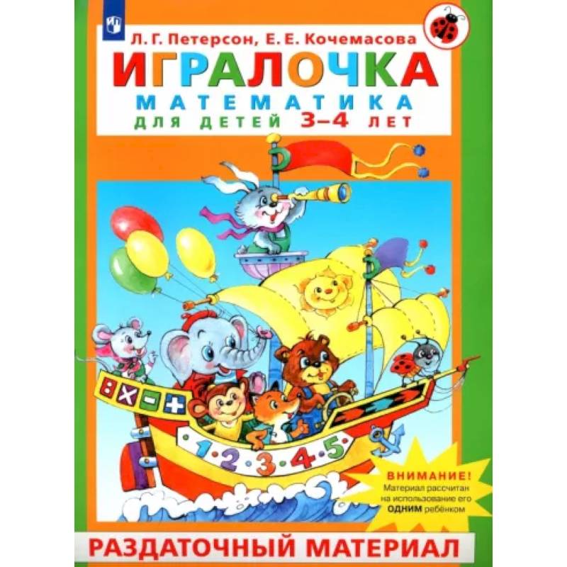 Игралочка. Математика для детей 3-4 лет. Раздаточный материал. ФГОС ДО Игралочка. Математика для детей 3-4 лет. Раздаточный материал. ФГОС ДО