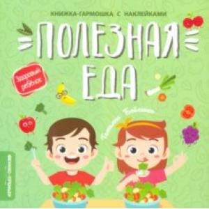 Полезная еда. Книжка-гармошка с наклейками Полезная еда. Книжка-гармошка с наклейками