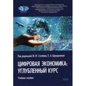 Цифровая экономика. Углубленный курс. Учебное пособие