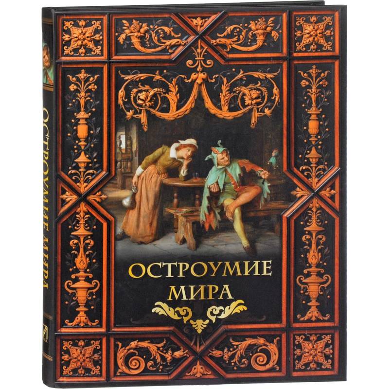 Остроумие мира Остроумие мира