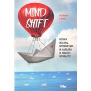 Mindshift. Новая жизнь, профессия и карьера в любом возрасте Mindshift. Новая жизнь, профессия и карьера в любом возрасте