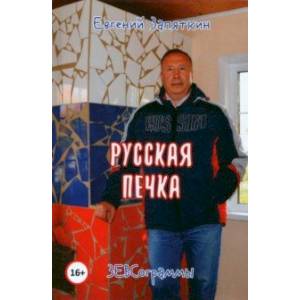 Русская печка. ЗЕВСограммы Русская печка. ЗЕВСограммы