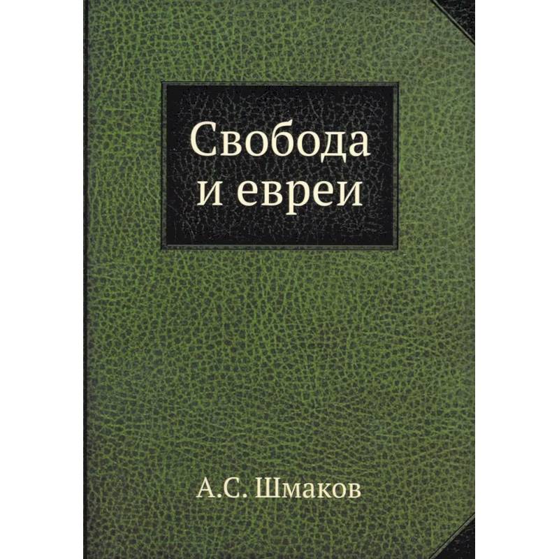 Свобода и евреи Свобода и евреи