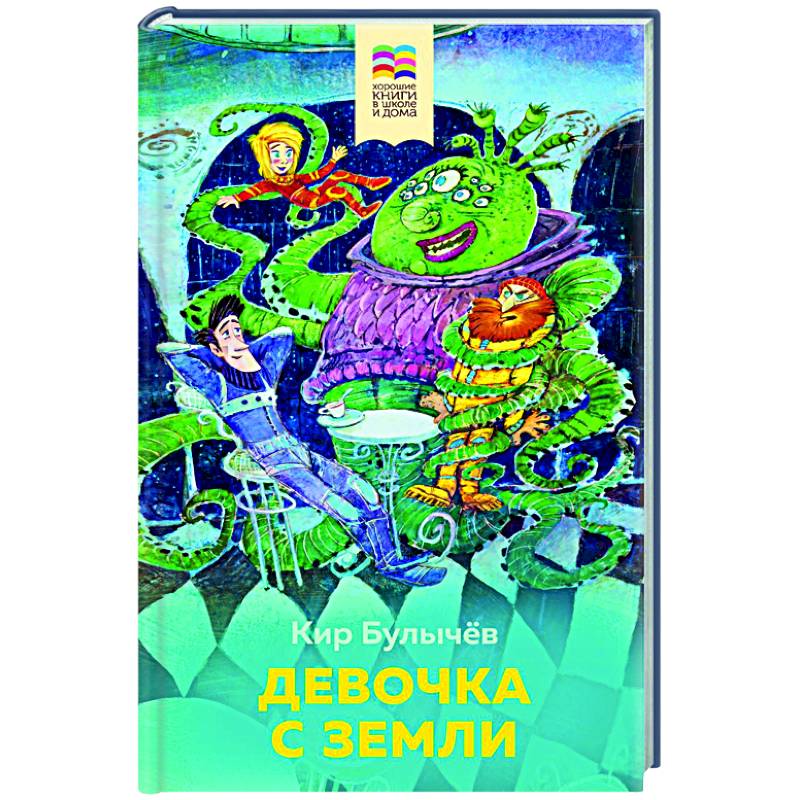 Девочка с Земли Девочка с Земли