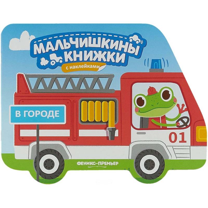 В городе: книжка с наклейками В городе: книжка с наклейками