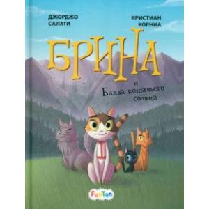 Брина и Банда кошачьего солнца Брина и Банда кошачьего солнца