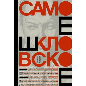 Самое шкловское Самое шкловское
