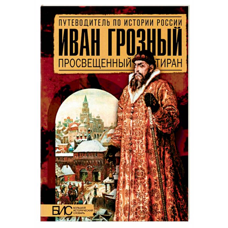 Иван Грозный. Просвещенный тиран Иван Грозный. Просвещенный тиран