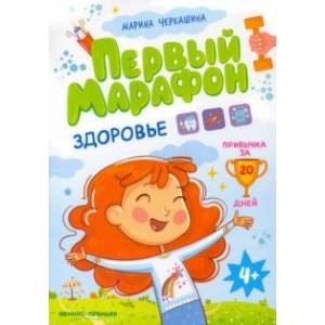 Первый марафон. Здоровье Первый марафон. Здоровье