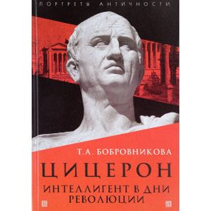 Цицерон. Интеллигент в дни революции