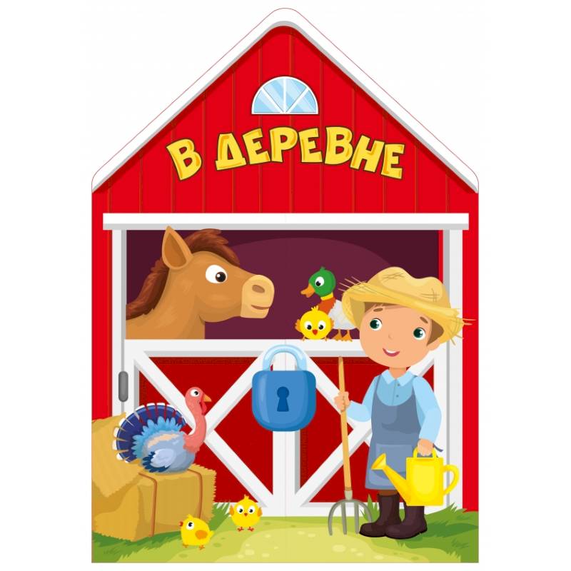 В деревне В деревне