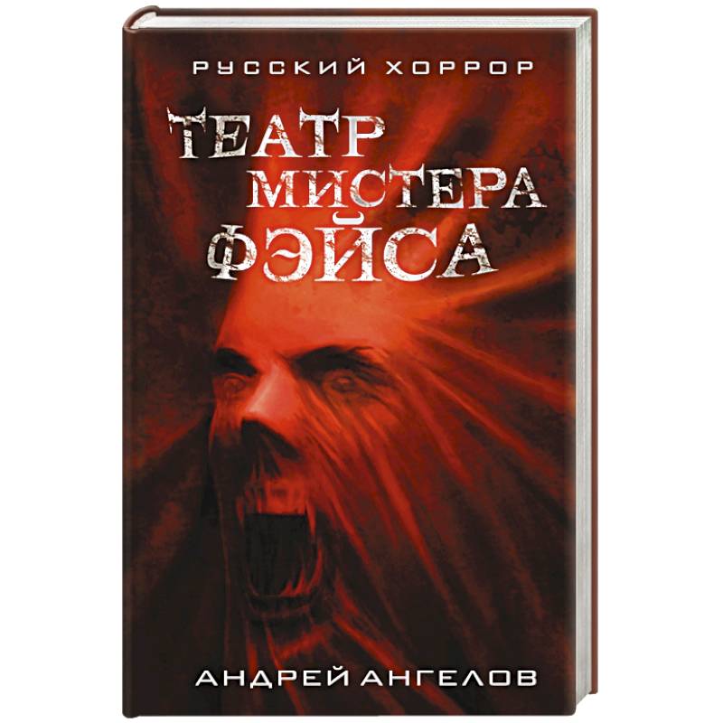 Театр мистера Фэйса