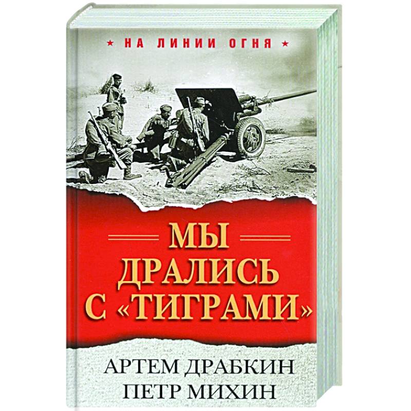 Мы дрались с 'тиграми' Мы дрались с 'тиграми'