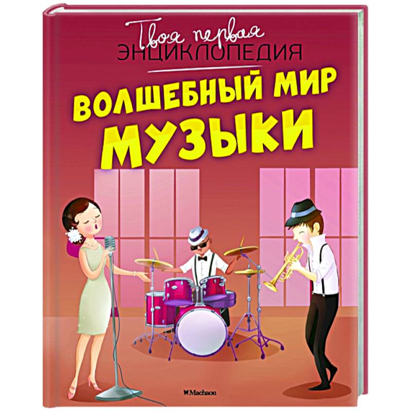 Волшебный мир музыки Волшебный мир музыки