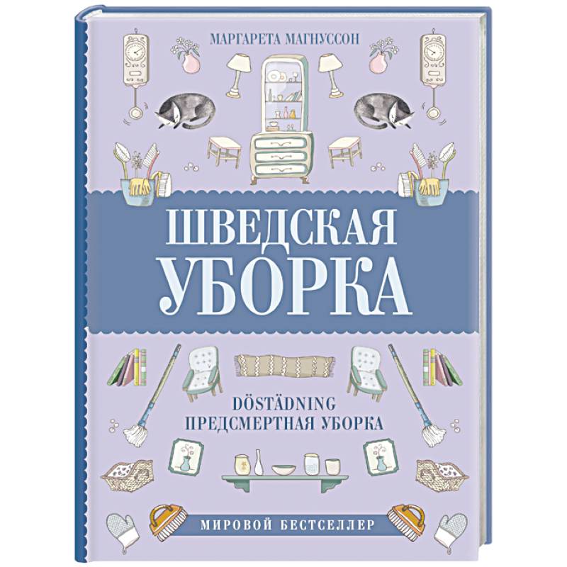 Шведская уборка. Новый скандинавский тренд Dostadning - предсмертная уборка Шведская уборка. Новый скандинавский тренд Dostadning - предсмертная уборка