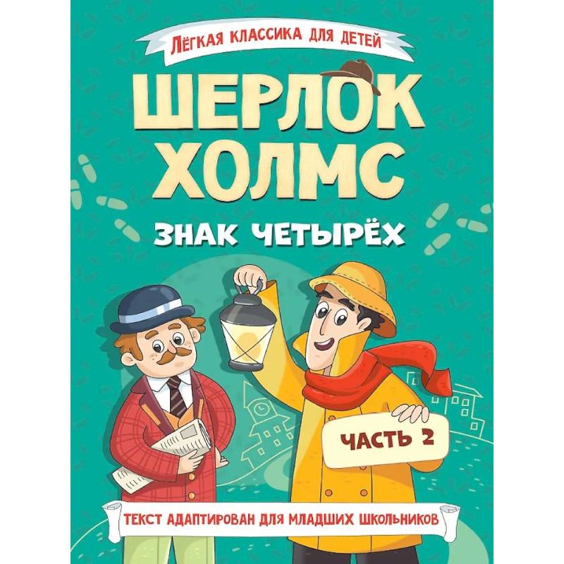 Легкая классика для детей. Шерлок Холмс. Знак четырёх. Часть 2 Легкая классика для детей. Шерлок Холмс. Знак четырёх. Часть 2