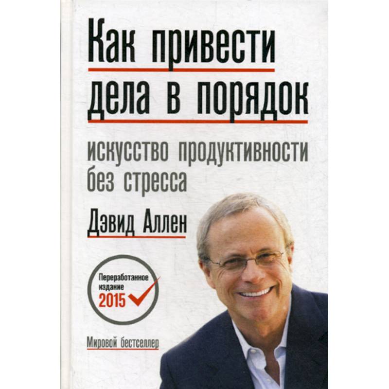 Как привести дела в порядок Как привести дела в порядок