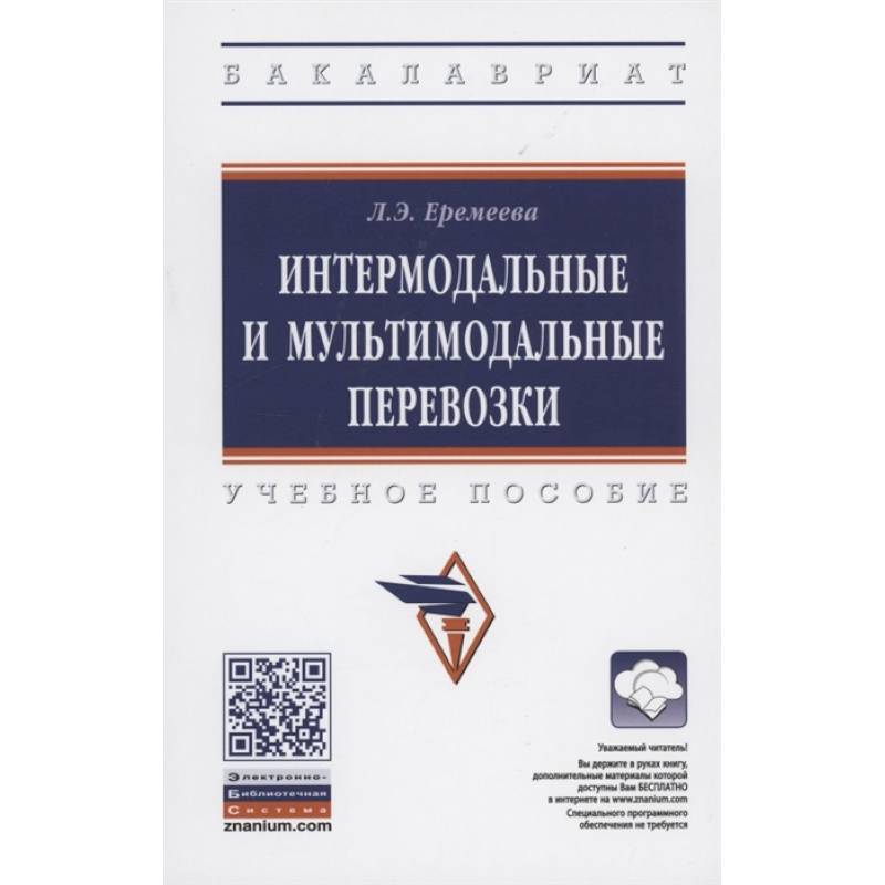 Интермодальные и мультимодальные перевозки: Учебное пособие Интермодальные и мультимодальные перевозки: Учебное пособие