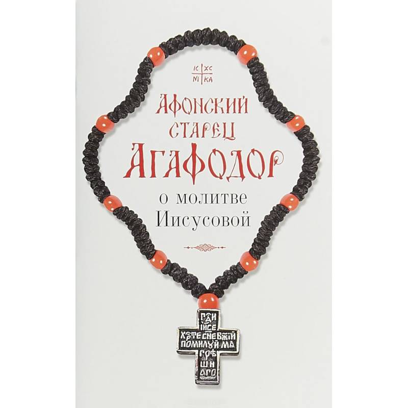 Афонский старец Агафодор о молитве Иисусовой Афонский старец Агафодор о молитве Иисусовой