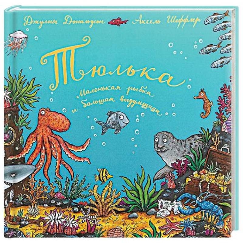 Тюлька. Маленькая рыбка и большая выдумщица