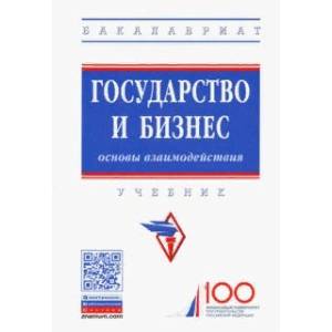 Государство и бизнес. Основы взаимодействия. Учебник Государство и бизнес. Основы взаимодействия. Учебник