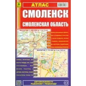 Атлас. Смоленск. Смоленская область Атлас. Смоленск. Смоленская область